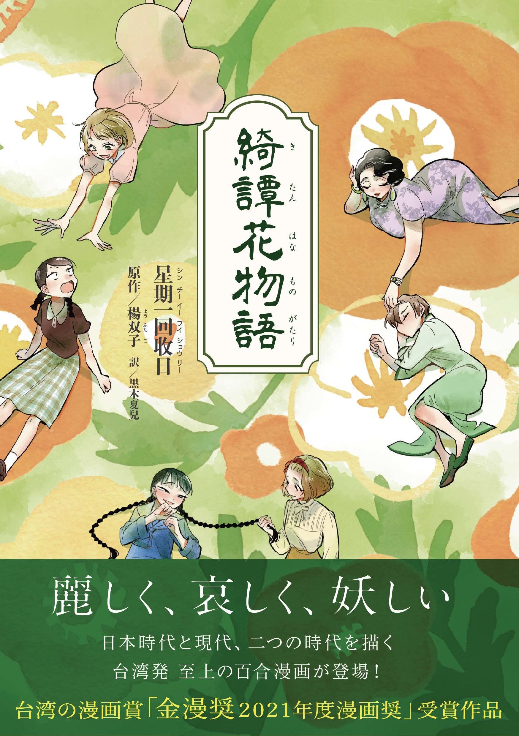 綺譚花物語 | 星期一回収日 |本 | 通販 | Amazon